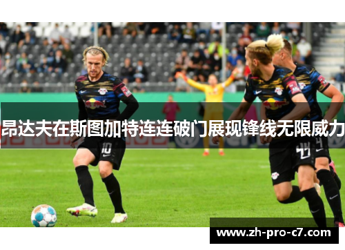 昂达夫在斯图加特连连破门展现锋线无限威力