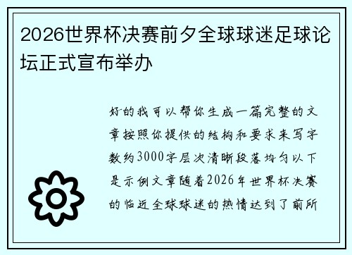 2026世界杯决赛前夕全球球迷足球论坛正式宣布举办