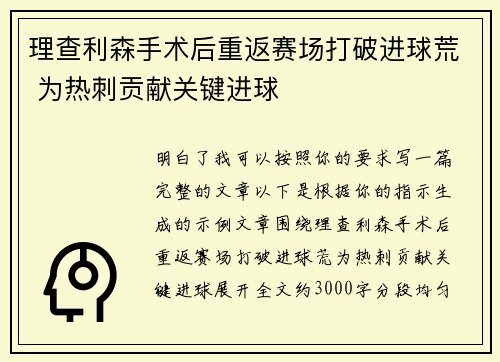 理查利森手术后重返赛场打破进球荒 为热刺贡献关键进球